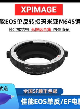 XPimage佳能EF/EOS转接玛米亚645镜头锁定式转接环适用于Mamiya645-EOS转接环5D3 5D4 6D2 1DX1DXS单反转接环