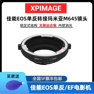 EOS轉(zhuǎn)接環(huán)5D3 5D4 EOS轉(zhuǎn)接瑪米亞645鏡頭鎖定式 6D2 1DX1DXS單反轉(zhuǎn)接環(huán) 轉(zhuǎn)接環(huán)適用于Mamiya645 XPimage佳能EF