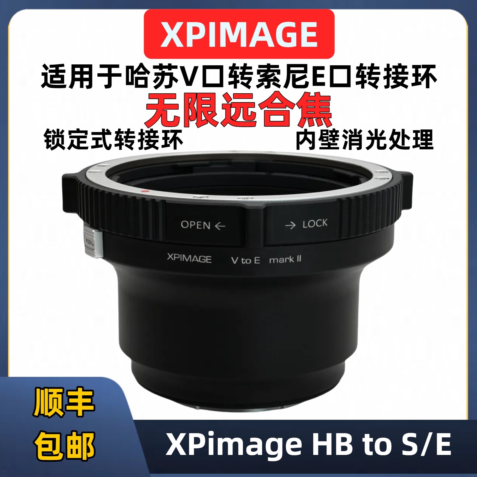 XPimage HB-S/E索尼E口转接哈苏V镜头锁定版转接环索尼A9A72 A7R5 A7C FX30 FX6 FX9全新二代锁定式转接环
