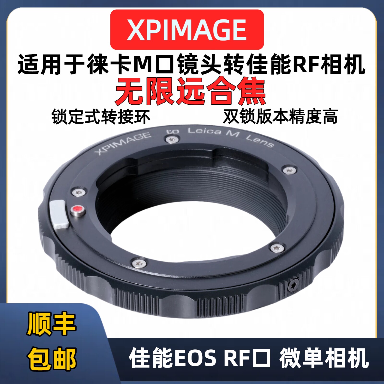 徕卡m转rf口转接环 XPimage L/M-RF锁定式  徕卡M镜头转接RED佳能RF科莫多迅猛龙R52 R62 R8 R3 R10R7转接环