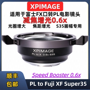 富士fx转pl口减焦增光0.6x转接环XPimage PL-FX 0.6x Speed Booster PL镜头转富士X相机转接环