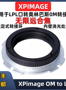 XPimage OM-LPL奥林巴斯OM镜头转接阿莱LPL口转接OM镜头转接环ARRI mini LF/ALEXA S35/SONY索尼CineAlitaB/V