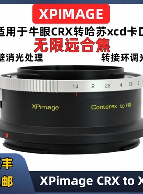 XPimage牛眼crx转xcd转接环适用于蔡司牛眼Contarex镜头转哈苏XCD XPimage CRX-XCD Hasselblad哈苏x2d