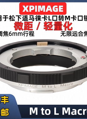 XPIMAGE徕卡m转l口微距环 轻量化45克 XPimage M-L近摄微距环适用于S5M2 S9 S1HS1R适马fpl BF徕卡SL3 SL2 CL
