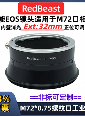 RedBeast EF-M72适用于佳能EOS镜头转接M72螺纹口转接环EF-M72 EOS-M72*0.75螺纹口 法兰距厚度32mm