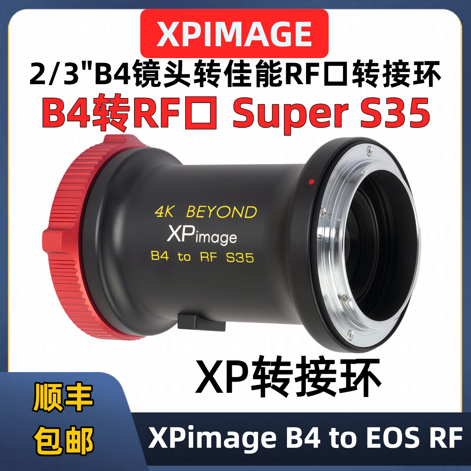 XPImage B4转接环佳能RF口转接环XPimage B4 to RF S35画幅专用 佳能C400 C500 C70 XP转接环B4-RF S35