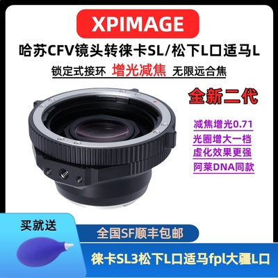 XPimage哈苏V转L口减焦增光0.71x