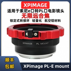 Sony索尼e口转PL转接环pl-e口转接环适用于轻量化转接环PL转sonyE口转接环索尼FX30 FX6FX9卓耀E口大疆4D转PL