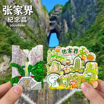 【张家界天门山】冰箱贴芙蓉镇森林公园武陵玻璃桥文创旅游纪念品