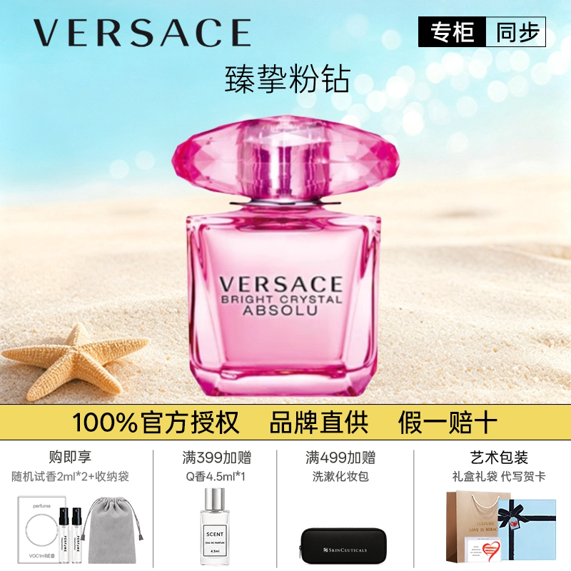 VERSACE范思哲臻挚粉钻50/90ml生日新年七夕礼物香水持久留香