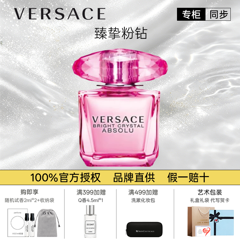 VERSACE范思哲臻挚粉钻50/90ml生日新年七夕礼物香水持久留香