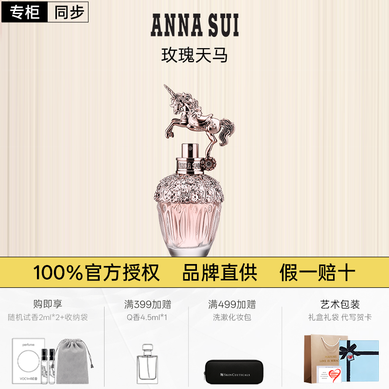 安娜苏独角兽玫瑰天马香水女士持久淡香正品官方新年礼物礼盒装