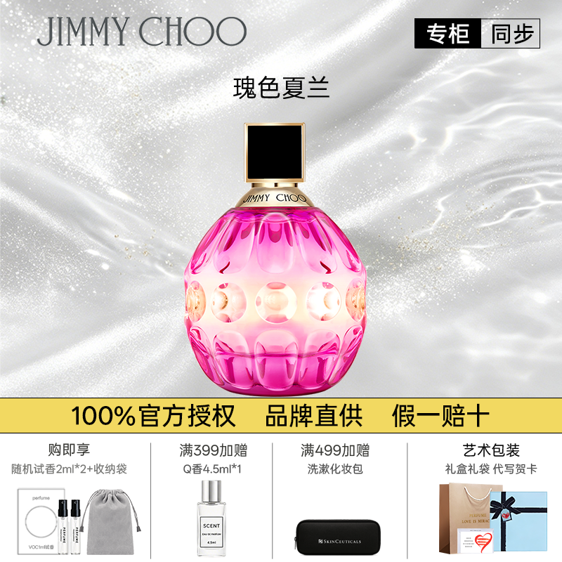 Jimmy Choo吉米周瑰色夏兰女士浓香水生日新年礼物礼盒装专柜正品