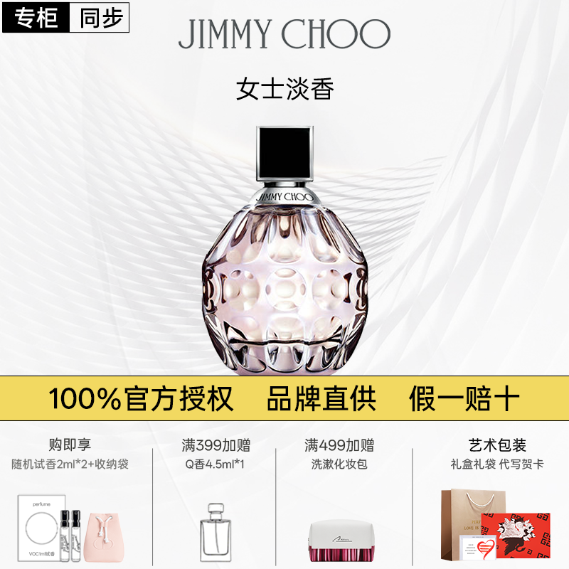 Jimmy Choo吉米周女士淡香水花果香调生日七夕礼物套装专柜正品