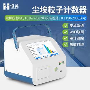 尘埃粒子计数器多通道粉尘颗粒采样计数激光车间洁净度检测仪器