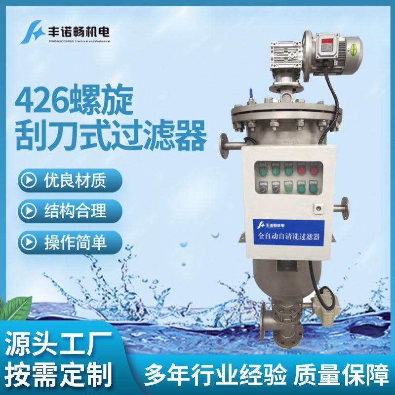厂家供应426螺旋刮刀式过滤器全自动刮刀式过滤器 自清洗过滤器,五金/工具,分离设备及耗材,淘宝优惠券,粉丝福利购,淘宝优惠卷