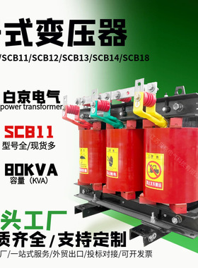 [scb11-80kva]干式变压器油浸式电力变压器厂家工厂s12/s14/s13