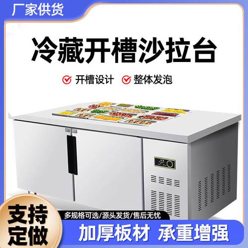 商用不锈钢开槽沙拉台 水果捞酱凉菜展示柜冷藏保鲜工作台沙拉台