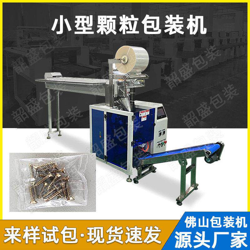 螺丝投料包装机塑料小件垫片粉剂粉末封口打包机小克重颗粒分装机