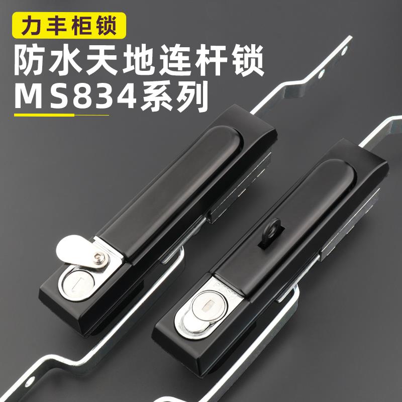 MS834-1-1上下连杆锁834-6拉杆GGD电气通讯控制柜门锁834-2P防水