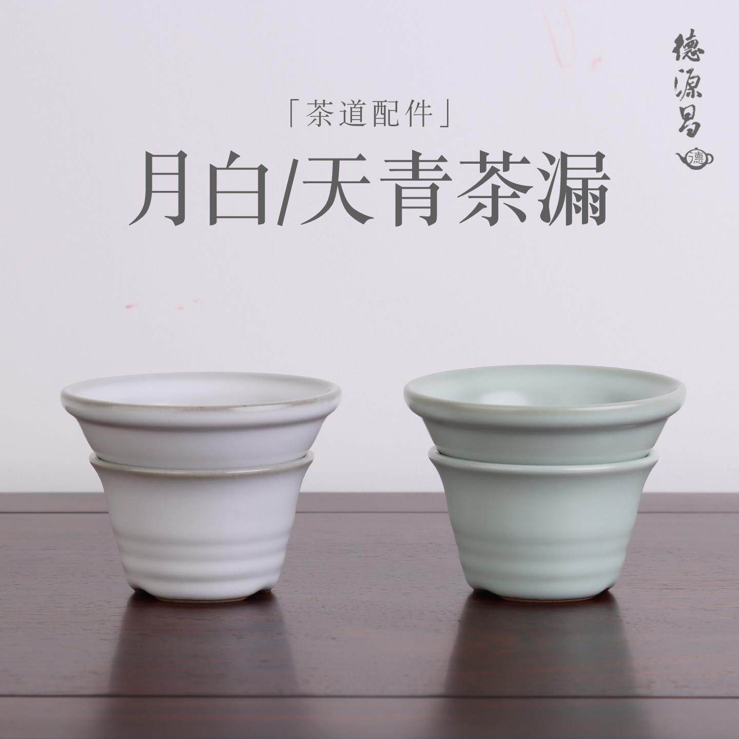 德源昌 宜兴滤茶器陶瓷功夫茶具小款月白/天青茶漏过滤网茶道配件