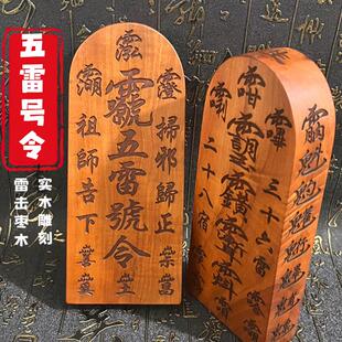 龙虎山发货枣木三十六雷令牌道家用品五雷号令令牌道家用品