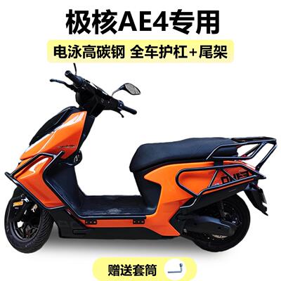 适用25款极核AE4全套护杠电动车AE4 Pro/Max /MY25/SE尾架改装件
