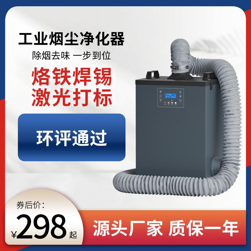 焊锡烟雾净化过滤器激光打刻机雕刻金属粉尘收集器烙铁焊接吸烟机