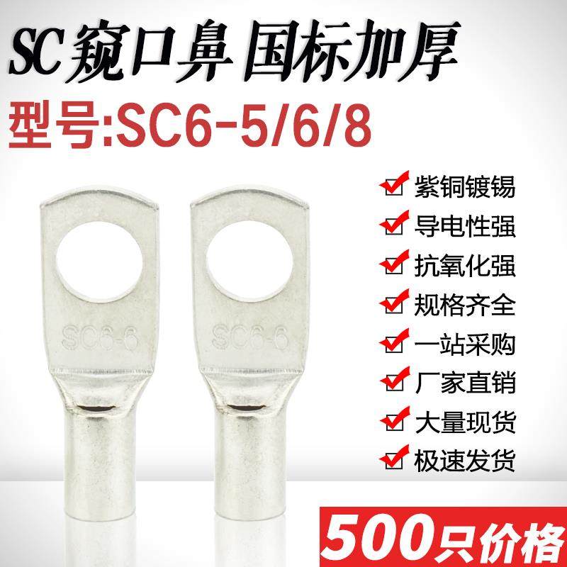 SC6-4/5/6/8窥口短铜鼻紫铜线耳电缆压线鼻6平方接线端子国标加厚