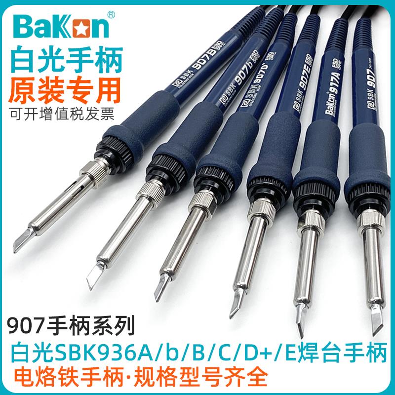 白光原装恒温电焊台系列SBK936A/B/C/D+/E电烙铁907/6/5手柄LF007