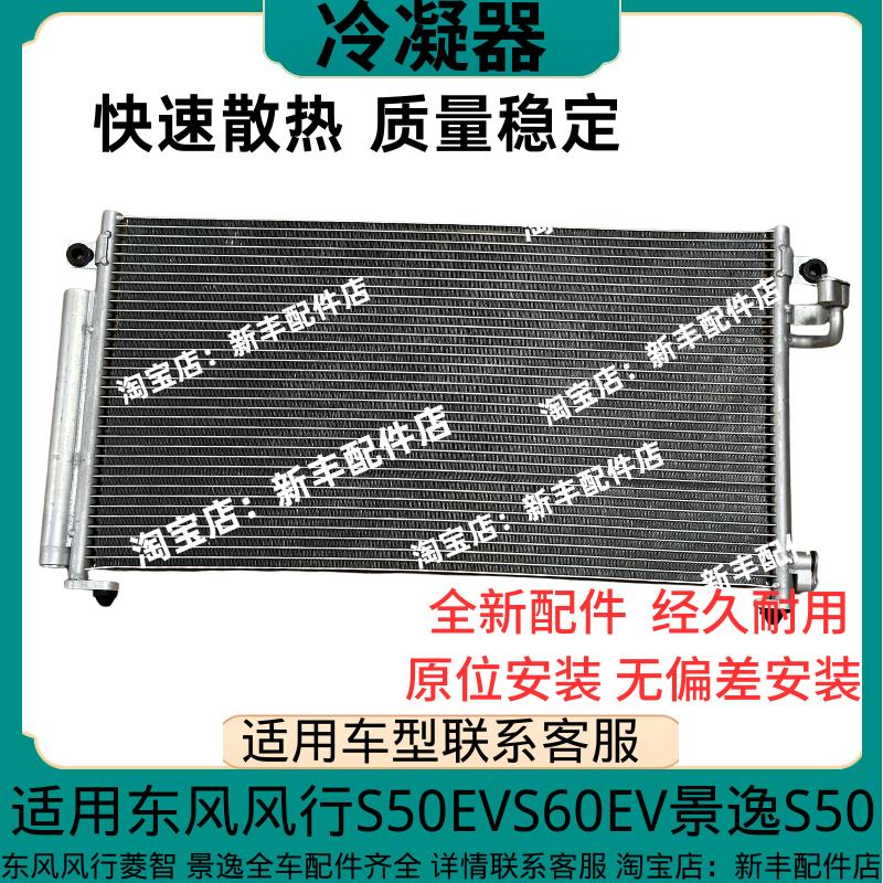 适用东风风行S50EV/S60EV景逸S50冷凝器空调散热网发动机散热器