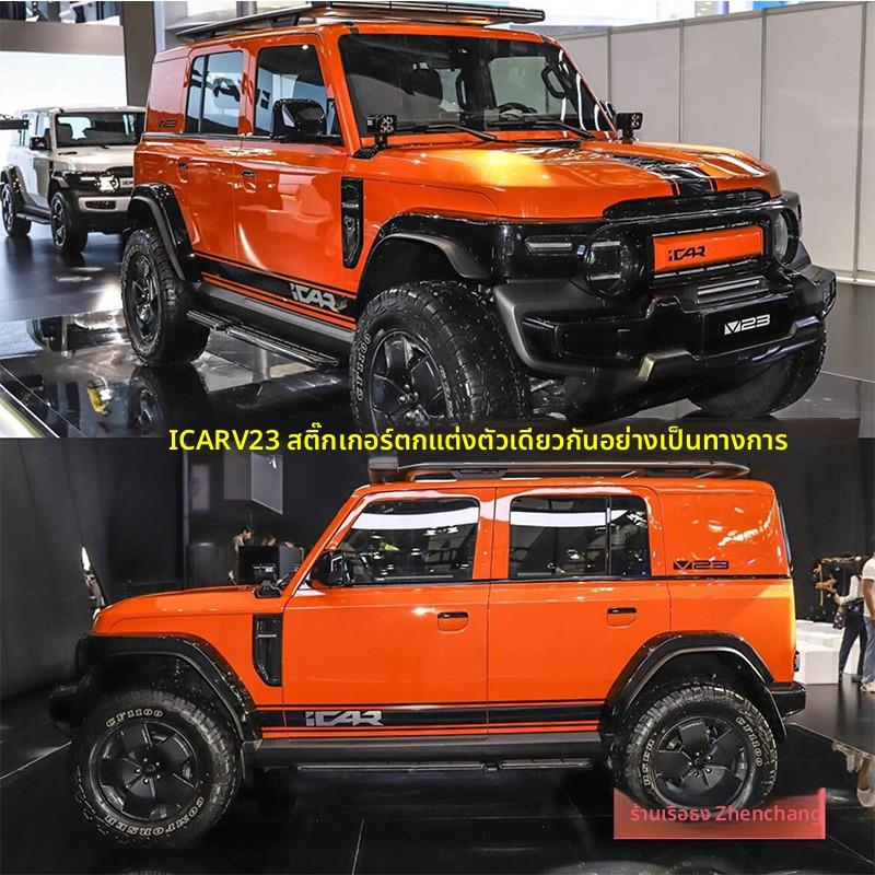 适用于iCAR V23车贴拉花官方同款个性改装车身装饰侧裙彩条贴纸花