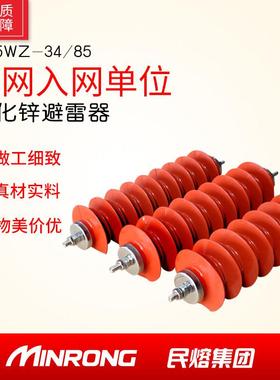 民熔 HY5WZ-34/85高压线路型防雷器20KV专用24KV氧化锌避雷器10kv
