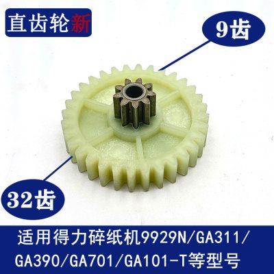 得力9929N/GA390/GA311/GA701/GA101-T碎纸机原装齿轮转不动配件