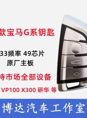 适用于AP2研华VP100设备VVDI新款BMWG系智能卡g底盘专用钥匙外壳