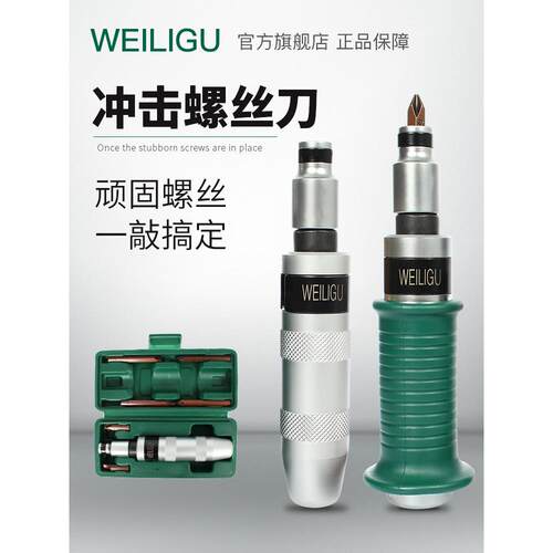 WEILIGU撞击冲击螺丝批可敲击螺丝刀多功能十字改锥起子超硬批头
