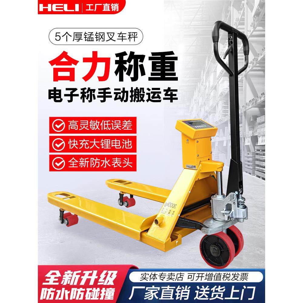 合力叉车电子秤手动搬运车2吨3吨小型液压车称重托盘地牛老虎拖车