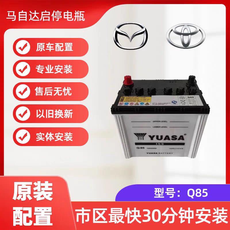 汤浅Q85MazdaCX-4/5启停电瓶阿特兹昂克赛拉奥德赛蓄电池CRV原装
