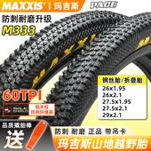 玛吉斯登山车外胎26 2.1越野耐磨M333防刺内外胎 1.95 27.5 29寸