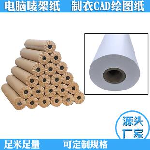 厂家直销服装用麦架裁床打版打印CAD绘图纸字稿纸电脑唛架纸