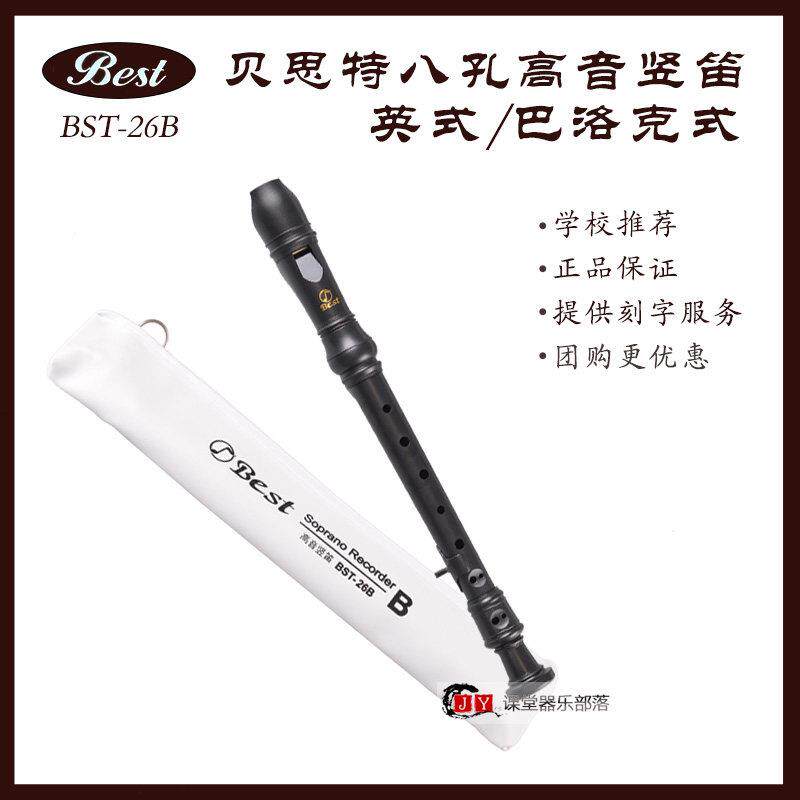 BEST贝思特8八孔高音直笛BST-26B调英式巴洛克笛学生音乐课推荐