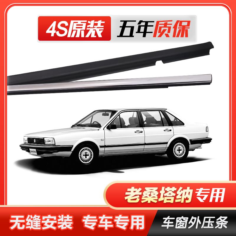 新老桑塔纳普桑原厂车窗玻璃外压条车门外挡水密封条切水电镀胶条