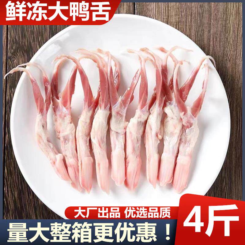 大号生鲜鸭舌新鲜冷冻生鸭舌头去舌苔约90根2斤装火锅串卤味商用