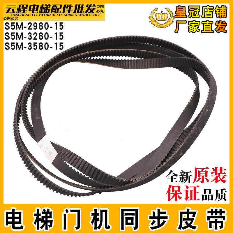 电梯门机皮带S5M-2980-15适用于三菱S5M-3280-15同步皮带S5M-3580