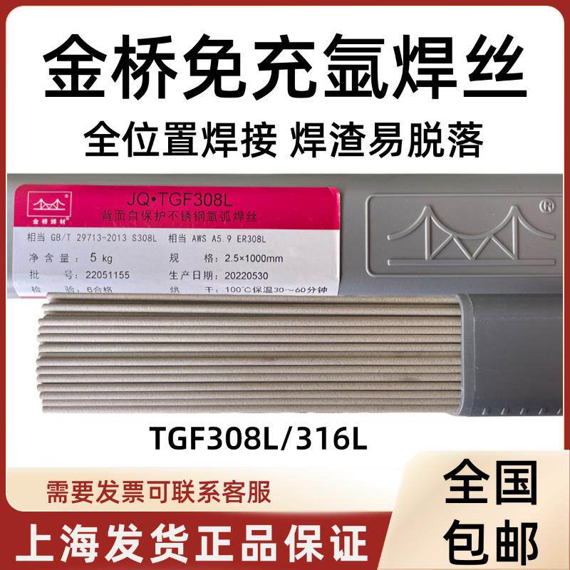 正品金桥焊材JQ.TGF308L自保护不锈钢氩弧焊丝316L免充氩氩弧焊丝