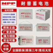 NPP耐普胶体蓄电池12V100A65A38A24A17A7A120A150A200A太阳能光伏