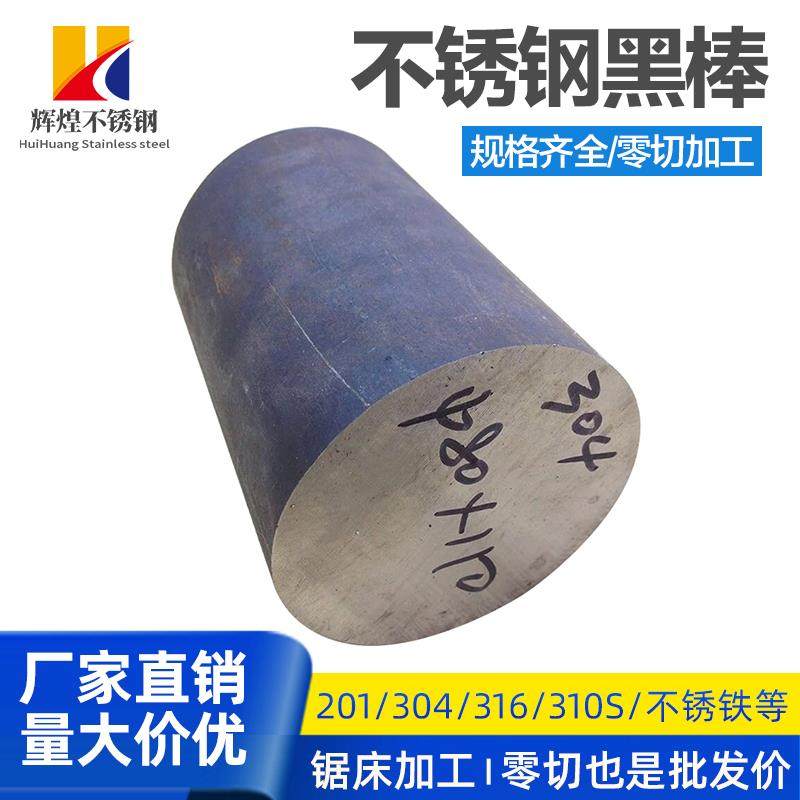 316L/304 不锈钢黑棒光元 201 实心棒303圆钢毛元 310s 圆棒零切