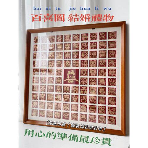 百喜图手工diy结婚礼物送闺蜜新中式高级订婚礼实木框摆件赠彩纸
