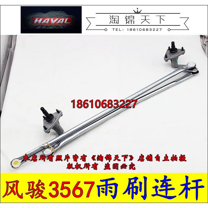 长城哈弗风骏3风骏5/6/7雨刷连杆雨刷电机连动杆雨刮电机拉杆原厂