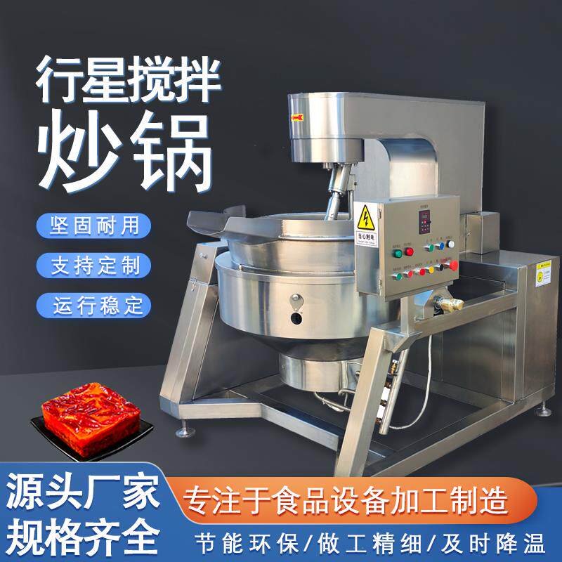 全自动夹层行星搅拌炒锅商用大型多爪火锅底料炒料膏方凉粉熬制机